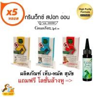ราคา GreenVetz spot on 5 หลอด ยาหยอดกำจัดเห็บหมัด สำหรับสุนัข (41814429982)