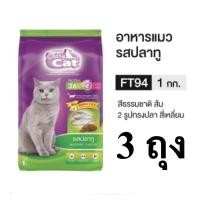 ราคา 3 ถุง อาหารแมว Catty Cat FT94 รสปลาทู สูตรสำหรับอายุ 1 ปีขึ้นไป 1 กิโลกรัม (25846161805)