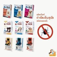 ราคา 1 กล่อง 1 หลอด ผลิตภัณฑ์ป้องกันเห็บ Spot On สุนัข Be tick N tick GreenVetz ปกป้องยาวนาน (53902387228)