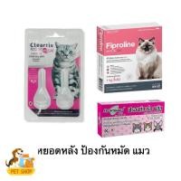 ราคา หยดกำจัดเห็บหมัด หยอดหมัด แมว Fiproline Cleartix Frontguard plus 2 หลอด เหมียวตัวใส ไร้หมัด (43105019538)