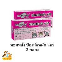 ราคา Frontguard plus แมว แพ็กคู่ 2 กล่อง ยาหยดกำจัดเห็บหมัด หยอดเห็บหมัด แมว (40955616687)