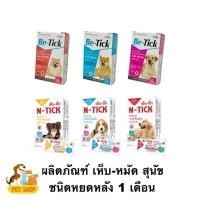 ราคา Be tick N tick spot on หยดกันเห็บหมัดสำหรับสุนัข ขนาด 1 หลอด (40057446347)