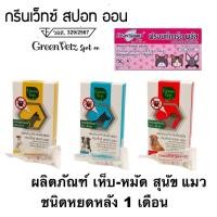 ราคา GreenVetz Spot On หยดเห็บ สุนัข Frontguard Plus Cat หยดหมัด แมว 1 กล่อง (26917833680)