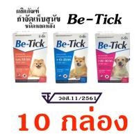 ราคา 10 กล่อง Be Tick ยาหยอด ป้องกันหมัดและเห็บ หยดกำจัดเห็บหมัด ยาหยดเห็บหมัด สุนัข (21391311108)