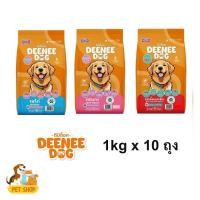 ราคา 10 ถุง Deenee Dog ดีนี่ด๊อก 1kg อาหารเม็ดสำหรับสุนัขโต อร่อยคุ้มค่า ราคาประหยัด (27188059348)