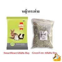 ราคา GreenVetz Alfalfa Hay กรีนเว็ทซ์ หญ้ากระต่าย SmartHeartAlfalfa Hay สมาร์ทฮาร์ท หญ้าอัลฟาฟ่า (43527578503)