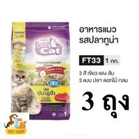 ราคา 3 ถุง อาหารแมว Catty Cat FT33 รสทูน่า สูตรสำหรับอายุ 1 ปีขึ้นไป 1 กิโลกรัม (41560619929)