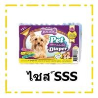 ราคา ผ้าอ้อม BOK DOK Pet Diaper Size SSS เหมาะสำหรับลูกสุนัขและลูกแมว 12ชิ้น 1แพ็ค (19838728202)