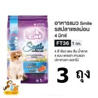 ราคา 3 ถุง อาหารแมว Catty Cat FT36 แซลมอน สำหรับอายุ 1 ปีขึ้นไป 1 กิโลกรัม (24094788298)