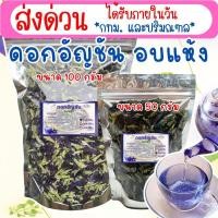 ราคา ดอกอัญชัน อบแห้ง กระเจี๊ยบแดงแห้ง ขนาด 50 กรัม 100 กรัม (42220731027)