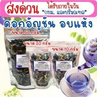 ราคา ดอกอัญชัน อบแห้ง สมุนไพร กระเจี๊ยบแดงตากแห้ง ขนาดทดลอง 10 กรัม 20 กรัม 50 กรัม (41525103793)