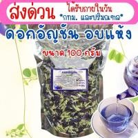ราคา ดอกอัญชัน อบแห้ง ขนาด 100 กรัม ส่งด่วนได้รับภายในวัน เฉพาะกทม และปริมณฑล (53205626287)