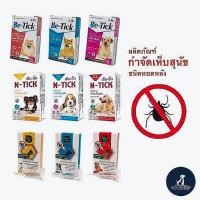 ราคา 1กล่อง 1หลอด GreenVetz Be tick N tick ยาหยดกำจัดเห็บหมัด สุนัขสบายตัว (56952391522)
