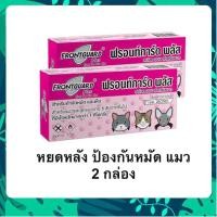 ราคา Frontguard plus แมว แพ็กคู่ 2 กล่อง ยาหยดกำจัดเห็บหมัด หยอดเห็บหมัด แมว (41305611156)