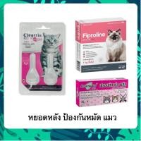 ราคา หยดกำจัดเห็บหมัด หยอดหมัด แมว Fiproline Cleartix Frontguard plus 2 หลอด กำจัดหมัด เห็บชัวร์ (41855019038)
