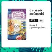ราคา BOKDOK อาหารเม็ด สำหรับสุนัข FT31 รสเนื้อและไก่ สูตรบำรุงขน กลิ่นหอม ขนาด 1กก (41610708018)