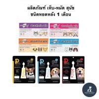 ราคา Frontguard Plus Provet spot on 1 หลอด ยาหยดหลัง กำจัดเห็บหมัด หยอดเห็บหมัด สุนัข แมว (53855264690)