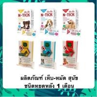 ราคา N tick GreenVetz 1 หลอด ยาหยดกำจัดเห็บหมัด หยอดเห็บหมัด สุนัข ป้องกันนาน 1 เดือน (44311973940)