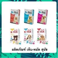 ราคา 1 หลอด Be tick N tick ผลิตภัณฑ์หยดหลังสุนัข ป้องกันและกำจัดเห็บหมัด 1 หลอด (43107409240)