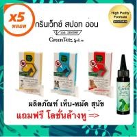 ราคา GreenVetz spot on 5 หลอด ยาหยอดกำจัดเห็บหมัด สุนัขปลอดภัย (43064446317)