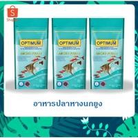 ราคา 3 ซอง Optimum Micro pellet อาหารปลาหางนกยูง ปลานีออน ปลาเทวดา เม็ดไมโคร น้ำไม่ขุ่น 50 g (19011067091)