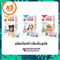 ราคา N Tick spot on Flea Tick Control 5 หลอด ผลิตภัณฑ์หยอดหลังคอ สุนัข ป้องกันเห็บหมัด (40513864408)