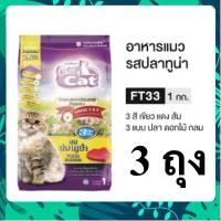 ราคา เซ็ต 3 ถุง อาหารแมวเม็ด รสปลาทูน่า 1 กก สำหรับแมวอายุ 1 ปีขึ้นไป Catty Cat FT33 (40010662463)