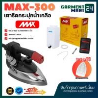 ราคา MAX เตารีดไอน้ำอุตสาหกรรม ขนาด4นิ้ว รุ่น MAX 300 เปิดฝาได้ เตารีดไอน้ำ เตารีดกระปุกน้ำเกลือ (50406902381)
