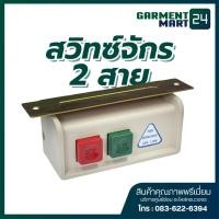 ราคา สวิทซ์จักร 2 สาย สวิทซ์สำหรับเปิด ปิดจักร อะไหล่จักรเย็บอุตสาหกรรม (6653349894)
