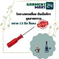 ราคา ไขควงหกเหลี่ยม ไขควงขันเข็มจักร ไขควงขันเข็ม ใช้สำหรับขันเข็มจักรโพ้งจักรลาอุตสาหกรรม มี 2 ขนาดให้เลือก (4152025335)