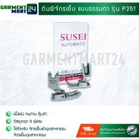 ราคา ตีนผีจักรเย็บ แบบธรรมดา ใช้สำหรับ จักรเย็บผ้าอุตสาหกรรม จักรเย็บอุตสาหกรรม รุ่น P351 จำนวน 1 อัน I3 (7452017463)