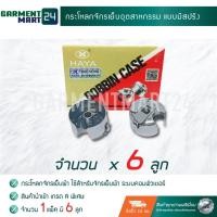 ราคา กระโหลกจักรเย็บผ้า จักรเย็บผ้าอุตสาหกรรม ใช้สำหรับจักรเย็บผ้า ระบบคอมพิวเตอร์ จำนวน 1 แพ็ค มี 6ลูก J4 (6952026476)