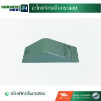 ราคา ฝาครอบจักรเย็บกระสอบ อะไหล่จักรเย็บกระสอบ B7 (4853360559)