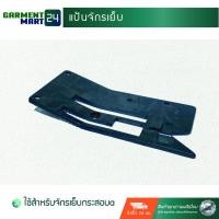 ราคา แป้นจักรเย็บ สำหรับจักรเย็บกระสอบ B12 (3453454266)