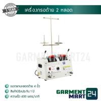 ราคา Weijie เครื่อง กรอด้าย 2 หลอด รุ่น WJ20S ฟรี รับประกันค่าซ่อม 1 ปี D1 (2670718153)