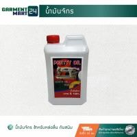 ราคา น้ำมันจักร ใช้สำหรับเครื่องจักร (7061527842)