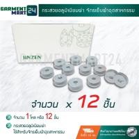 ราคา กระสวยอลูมิเนียม 2แบบ ใช้กับจักรเย็บผ้า จักรเย็บผ้าอุตสาหกรรม เหมาะกับจักรเย็บระบบคอมพิวเตอร์ จักรปัก จำนวน 1 โหล J2 (6652020370)