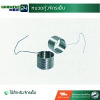 ราคา หนวดกุ้งจักรเย็บ ใช้สำหรับจักรเย็บ (4461530169)