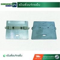 ราคา แป้นเลื่อนจักรเย็บ อะไหล่เครื่องจักร U2 (4953352283)