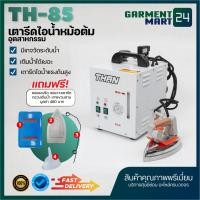 ราคา THAN เตารีดไอน้ำ เตารีดไอน้ำแบบหม้อต้มอุตสาหกรรม TH 85 แถมฟรี แผ่นกันรอย (44707471441)