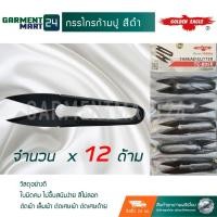 ราคา กรรไกรก้ามปู กรรไกร ตัดผ้า เล็มผ้า ตัดเศษผ้า ตัดเศษด้าย สีทอง จำนวน 12 ด้าม วัสดุพรีเมี่ยมอย่างดี H7 (2815060702)