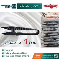 ราคา กรรไกรก้ามปู กรรไกร ตัดผ้า เล็มผ้า ตัดเศษผ้า ตัดเศษด้าย สีทอง จำนวน 1 ด้าม วัสดุพรีเมี่ยมอย่างดี H6 (5424509146)