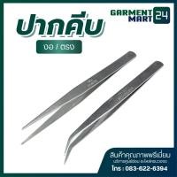 ราคา ปากคีบงอ ปากคีบตรง ใช้สำหรับคีบด้าย ปากคีบด้าย (7153353523)