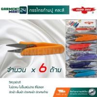 ราคา กรรไกรก้ามปู กรรไกร ตัดผ้า เล็มผ้า ตัดเศษผ้า ตัดเศษด้าย สีทอง จำนวน 6 ด้าม วัสดุพรีเมี่ยมอย่างดี H6 H8 (6524506576)