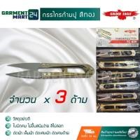 ราคา กรรไกรก้ามปู กรรไกร ตัดผ้า เล็มผ้า ตัดเศษผ้า ตัดเศษด้าย สีทอง จำนวน 3 ด้าม วัสดุพรีเมี่ยมอย่างดี H7 (4924508807)