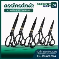ราคา กรรไกรตัดผ้า กรรไกรตัดผ้าใช้สำหรับตัดผ้าได้หลากหลายชนิด มีหลายขนาด 8 12 นิ้ว (2671682206)