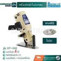 ราคา Santian เครื่องตัดผ้า ใบมีดกลม มี 2 ขนาด ใบมีด 4 นิ้ว และ 4 5 นิ้ว เครื่องตัดผ้า รุ่น ST100 ST110 ฟรี รับประกัน 1 ปี (2671207889)
