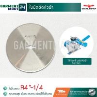 ราคา ใบมีดตัดหัวผ้า ใบมีดกลม ขนาด 4 นิ้ว ใช้สำหรับ เครื่องตัดหัวผ้า จำนวน 1 อัน A14 (2815201257)