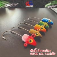 ราคา หัวจิ๊กสีทรงปลายาง ขนาด 10 กรัม และ 14 กรัม 2 หัวต่อแพค หัวจิ๊ก ปลายาง (48357118722)