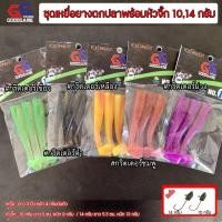 ราคา GOODGAME ชุดเหยื่อยางตกปลาพร้อมหัวจิ๊ก 10 กรัม 14 กรัม เหมาะสำหรับ งานตกปลา ช่อน กะพง กราย สุดคุ้ม (47456170923)